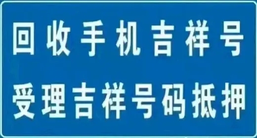 武汉遵义手机号回收无协议营业厅现金交易